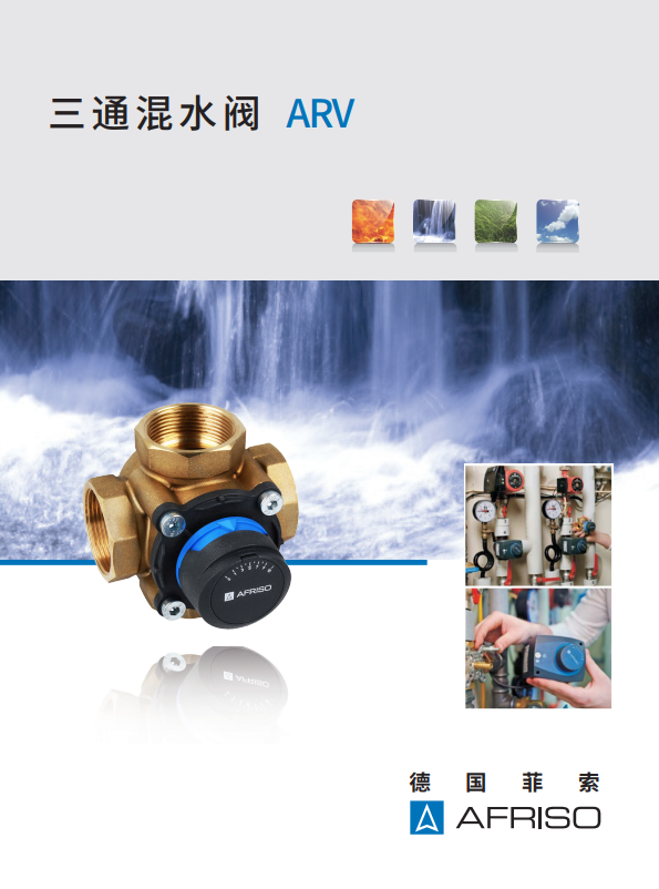 三通混水閥 ARV